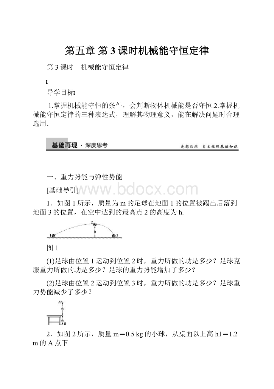 第五章 第3课时机械能守恒定律.docx