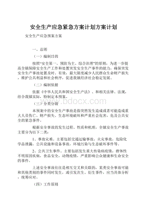 安全生产应急紧急方案计划方案计划.docx