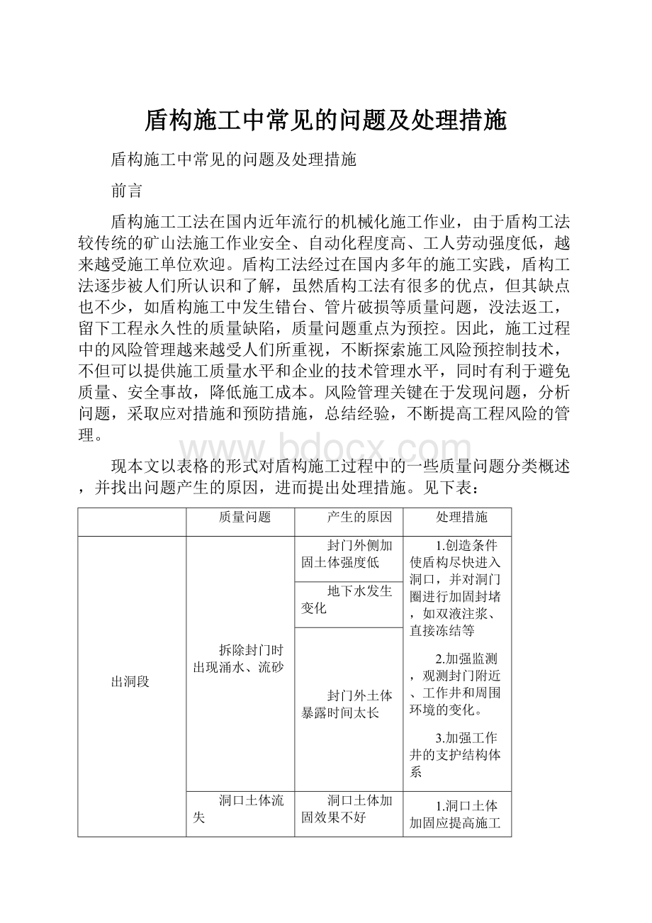 盾构施工中常见的问题及处理措施.docx