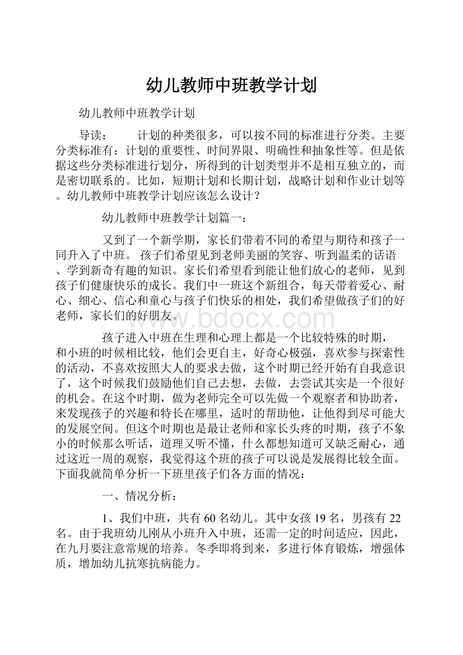 幼儿教师中班教学计划.docx