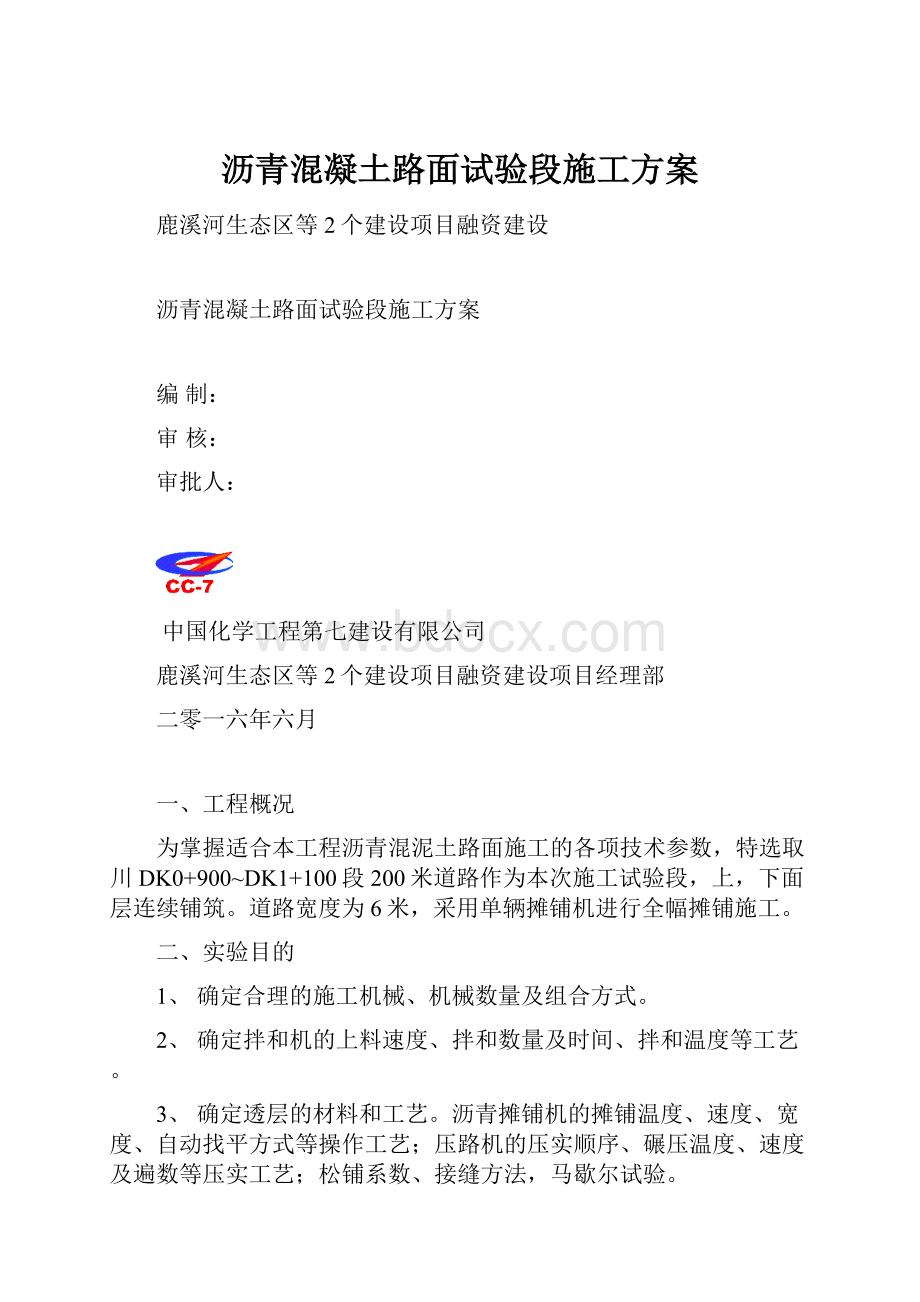 沥青混凝土路面试验段施工方案.docx_第1页