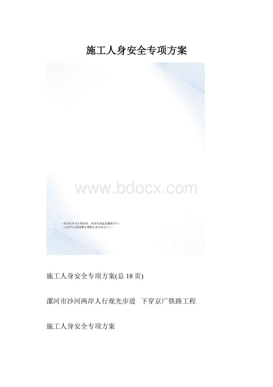 施工人身安全专项方案.docx