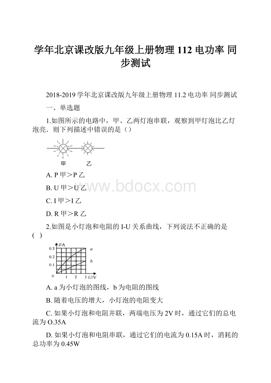 学年北京课改版九年级上册物理 112电功率 同步测试.docx