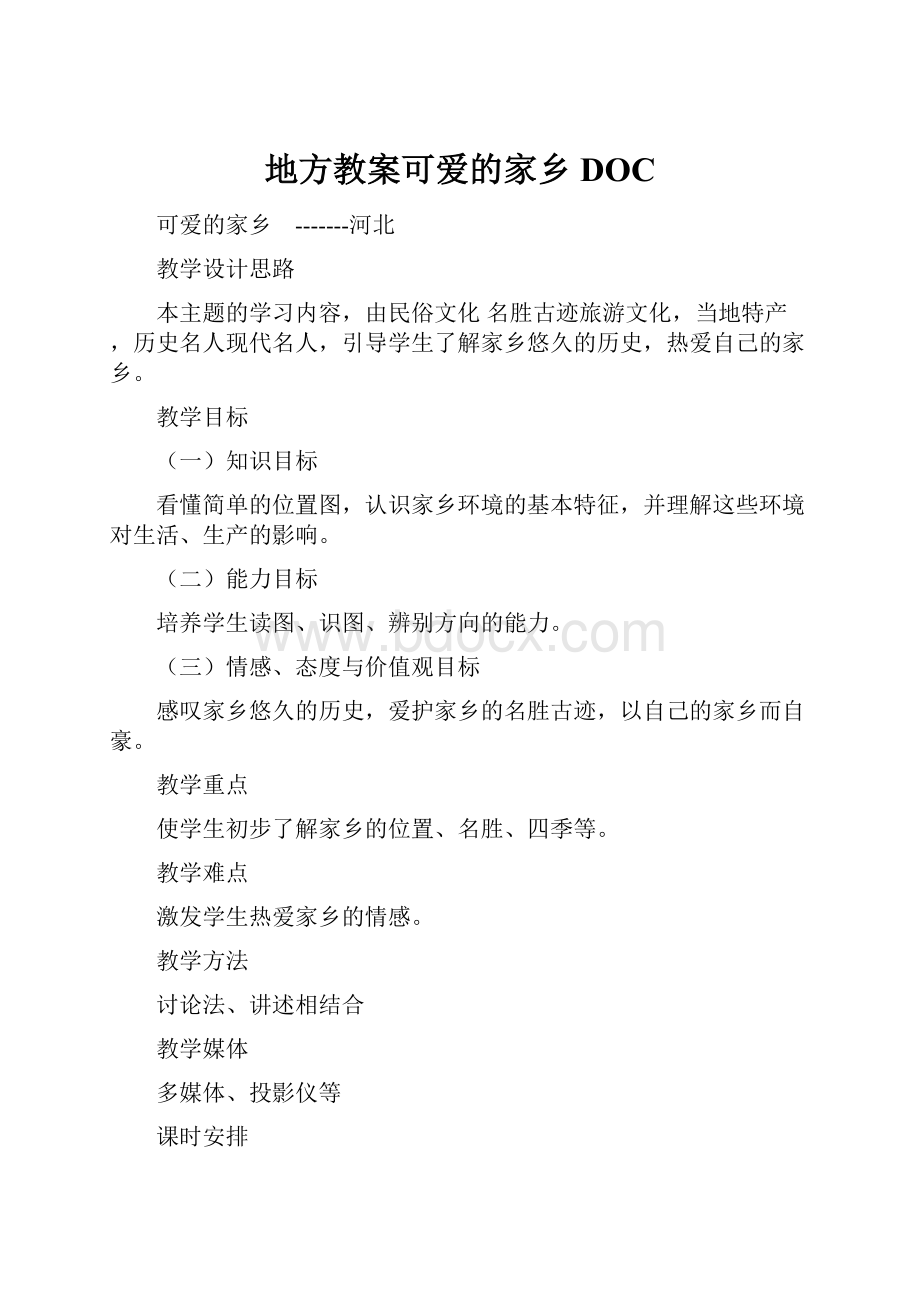 地方教案可爱的家乡DOC.docx