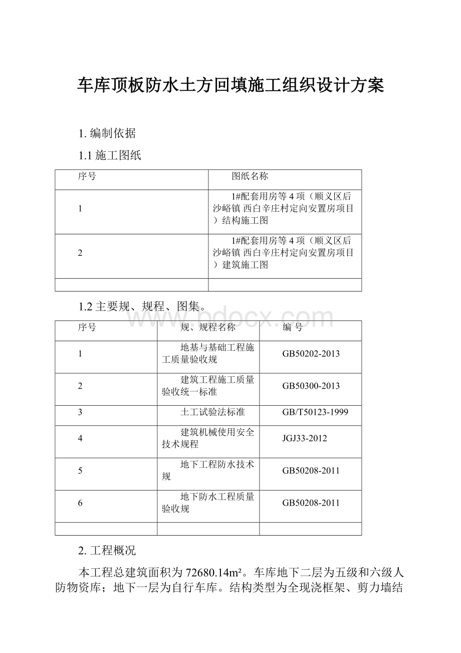 车库顶板防水土方回填施工组织设计方案.docx