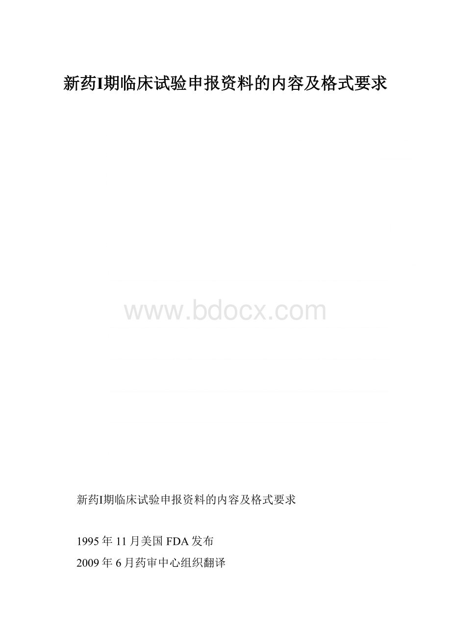 新药Ⅰ期临床试验申报资料的内容及格式要求.docx