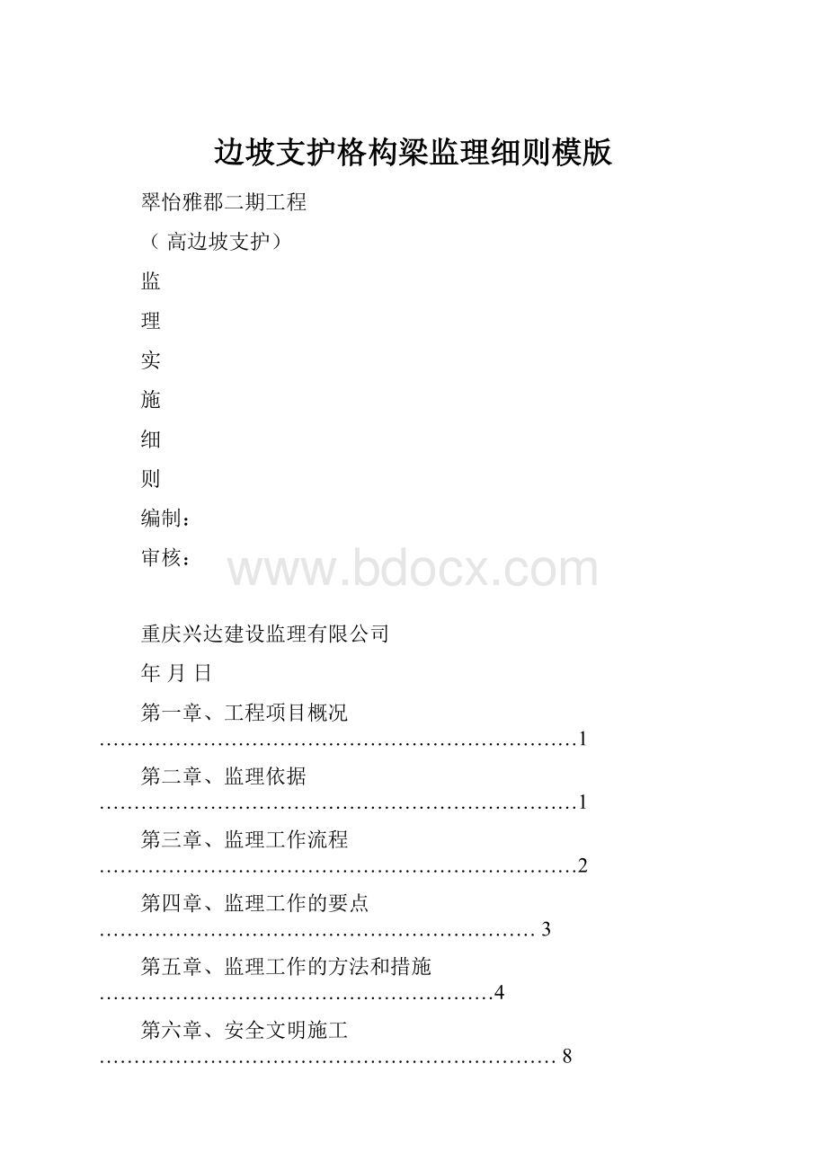 边坡支护格构梁监理细则模版.docx_第1页