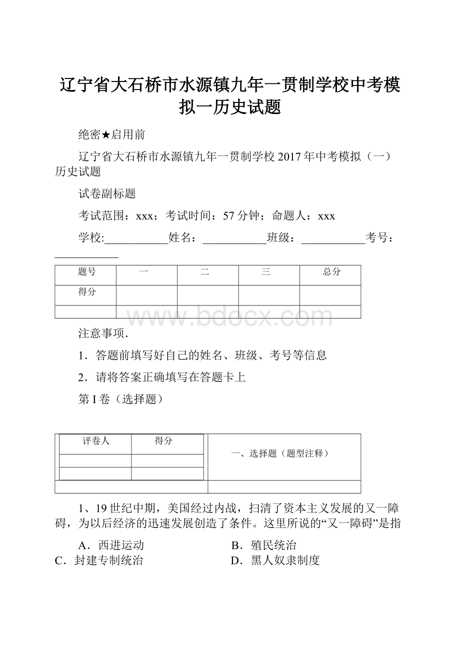 辽宁省大石桥市水源镇九年一贯制学校中考模拟一历史试题.docx_第1页