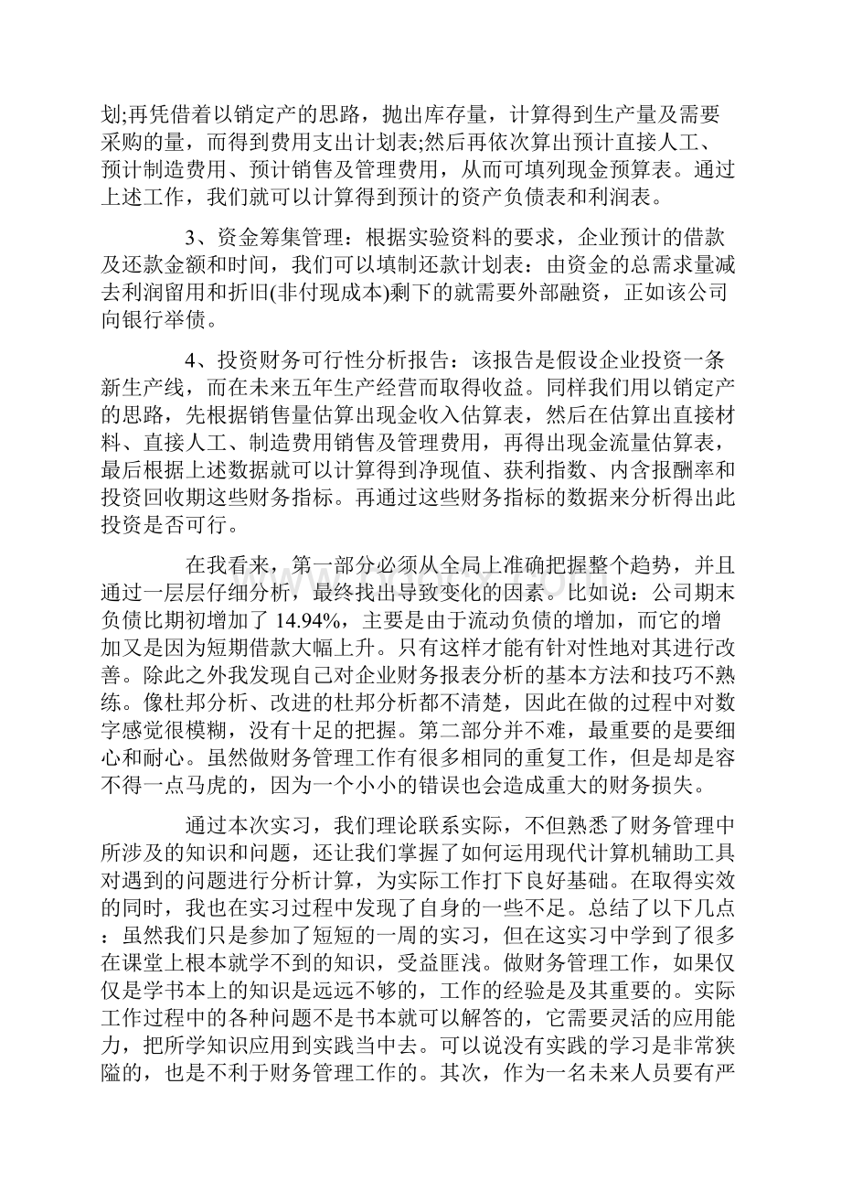 财务管理专业实习心得5篇大全.docx_第3页