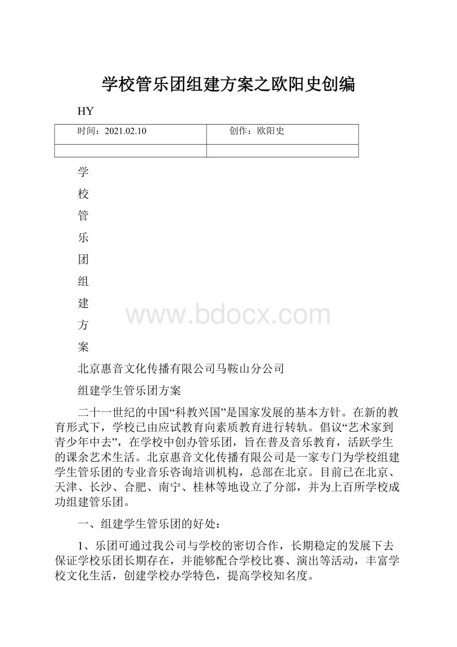 学校管乐团组建方案之欧阳史创编.docx_第1页