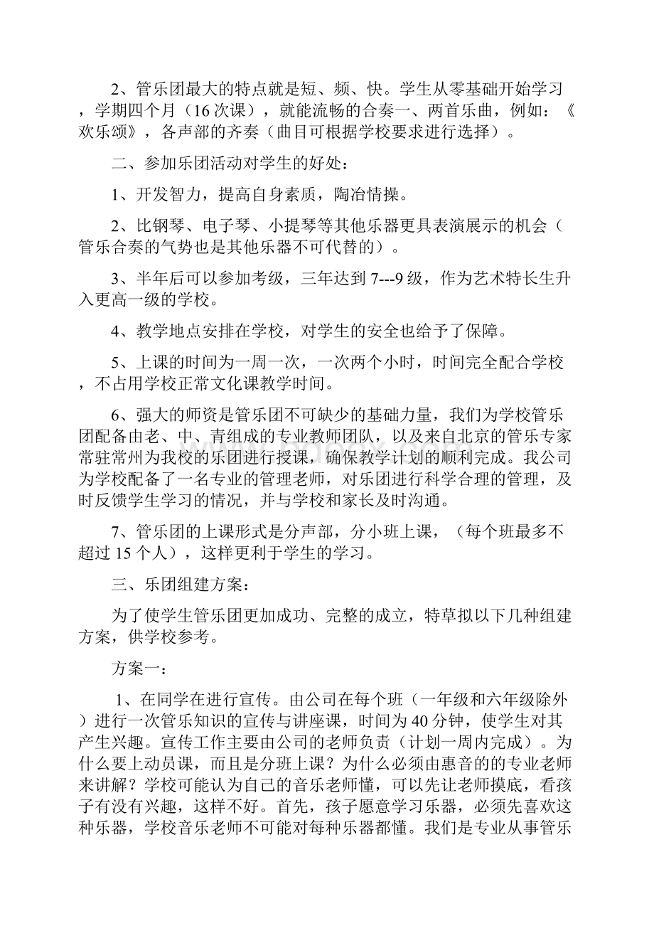 学校管乐团组建方案之欧阳史创编.docx_第2页