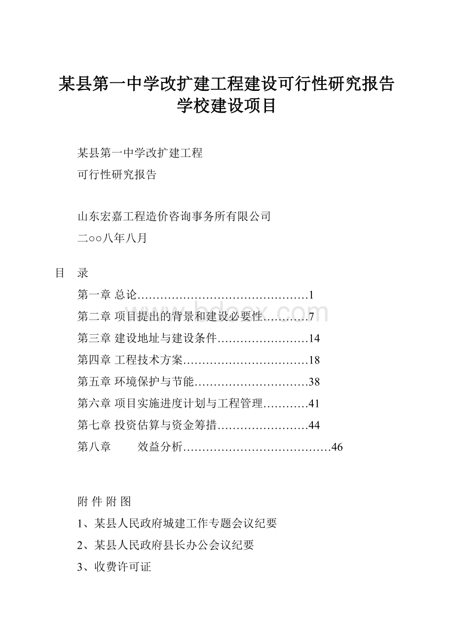 某县第一中学改扩建工程建设可行性研究报告学校建设项目.docx