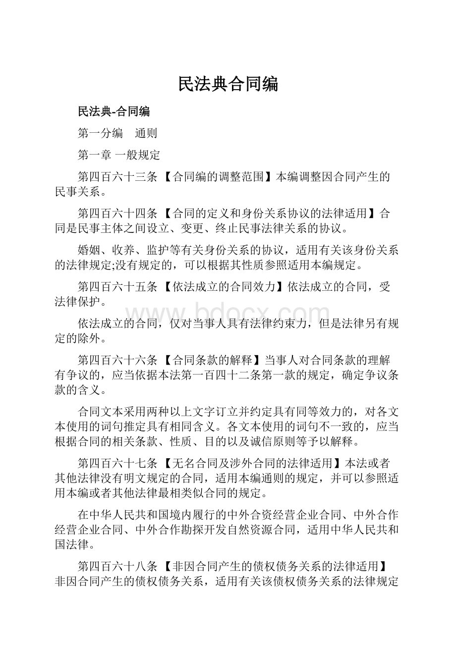 民法典合同编.docx_第1页