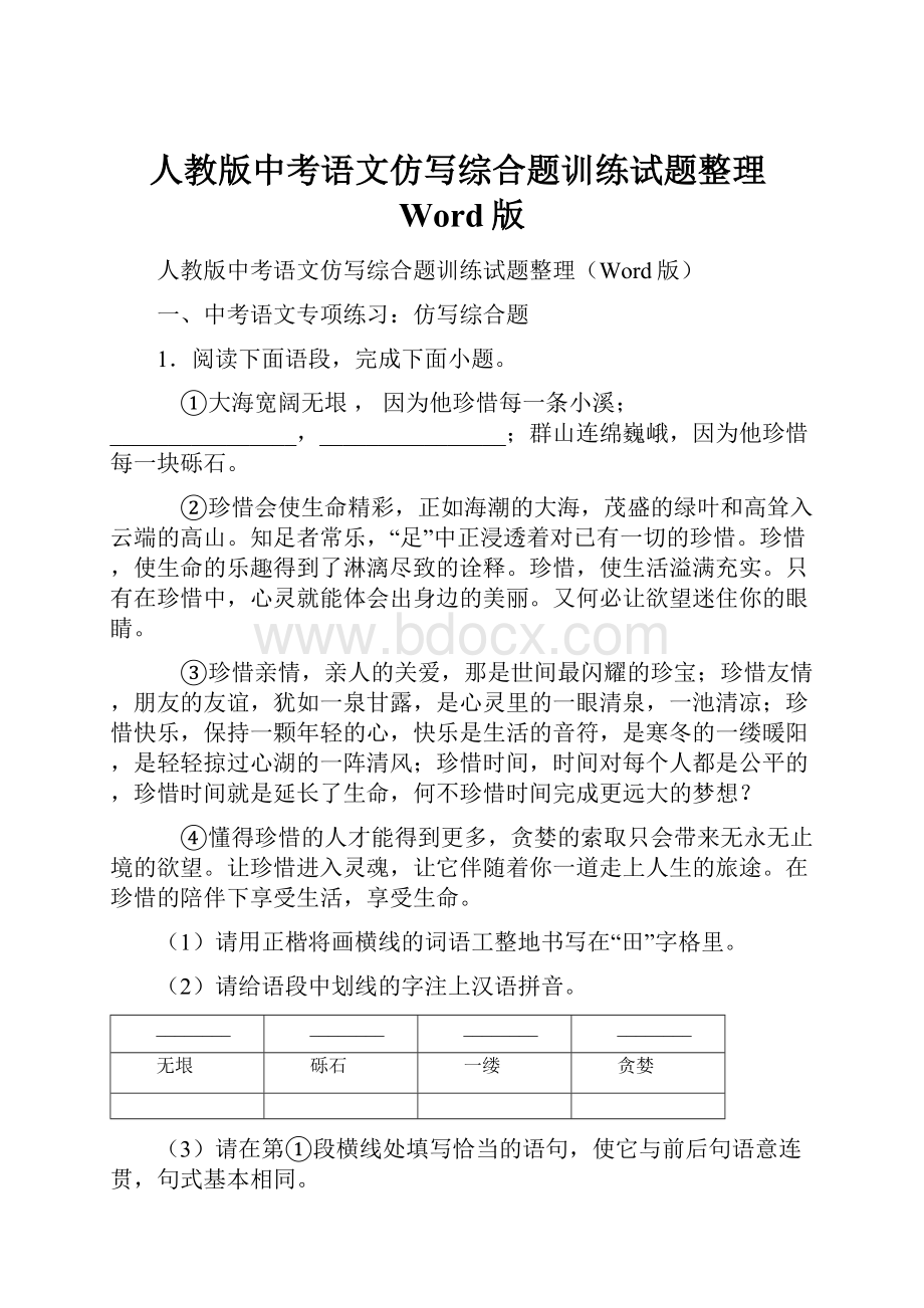 人教版中考语文仿写综合题训练试题整理Word版.docx