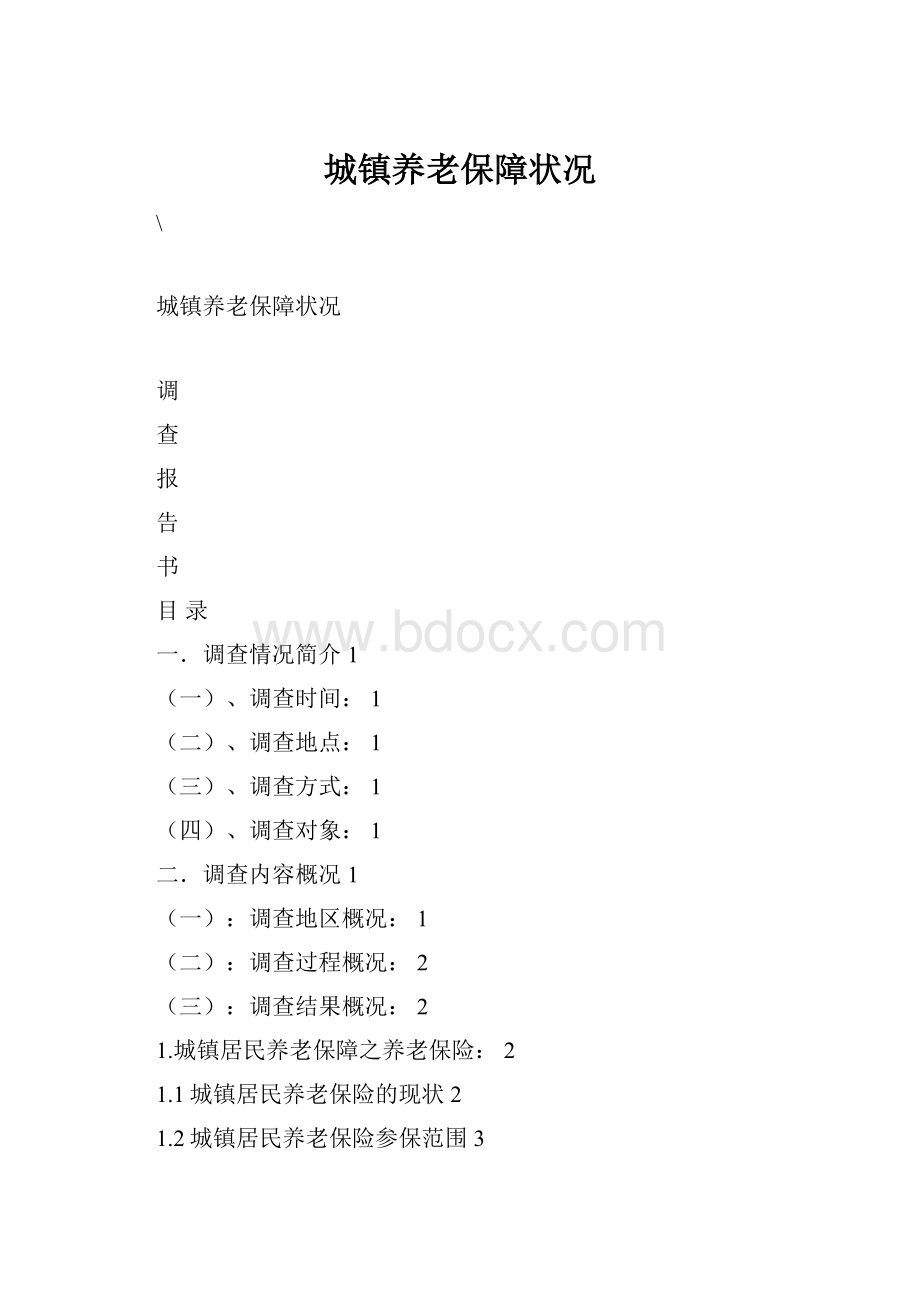 城镇养老保障状况.docx