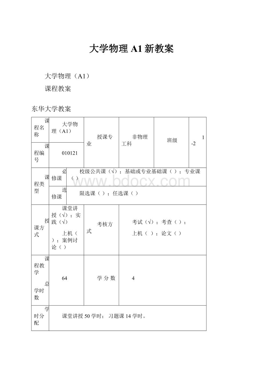 大学物理A1新教案.docx