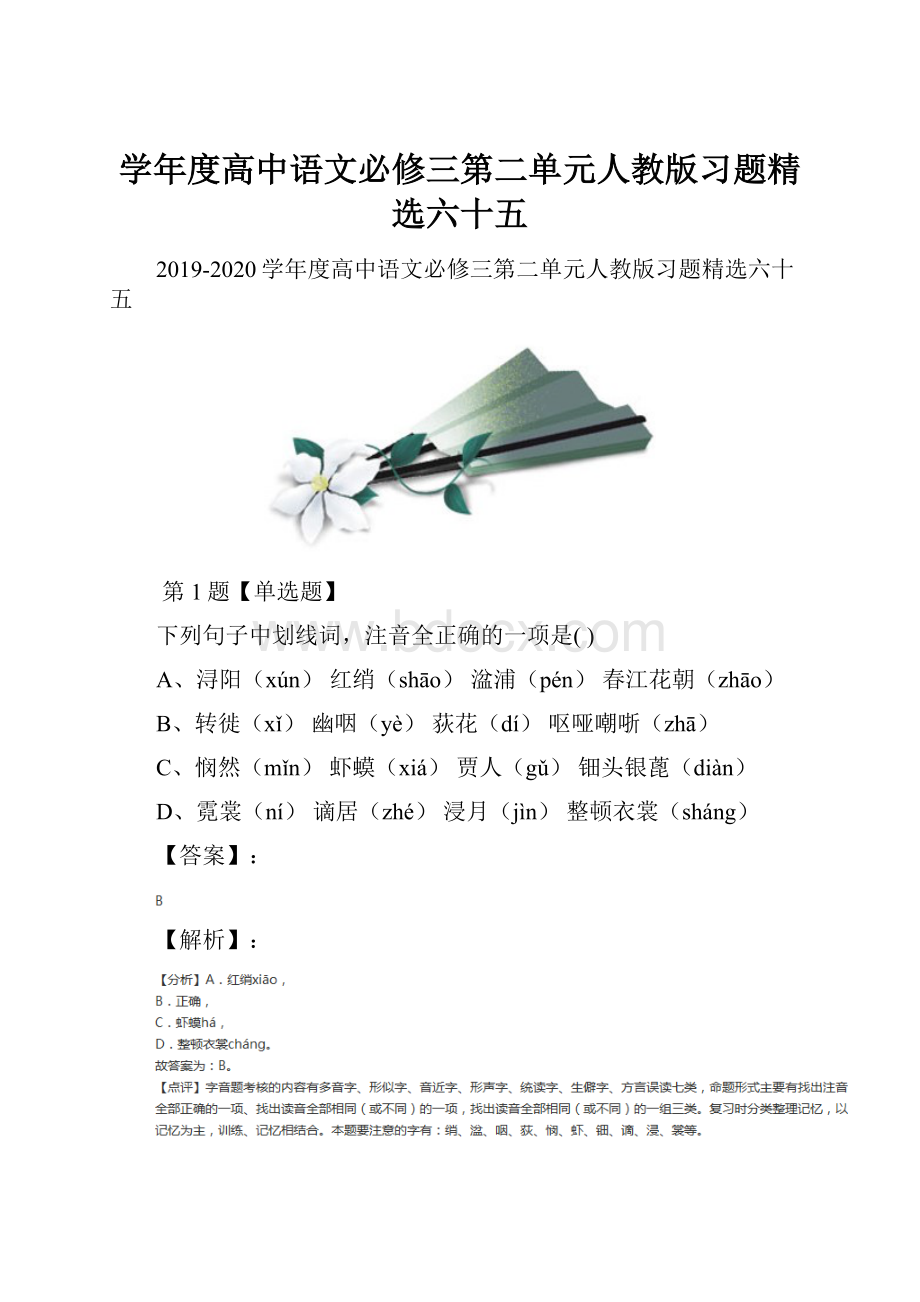 学年度高中语文必修三第二单元人教版习题精选六十五.docx_第1页