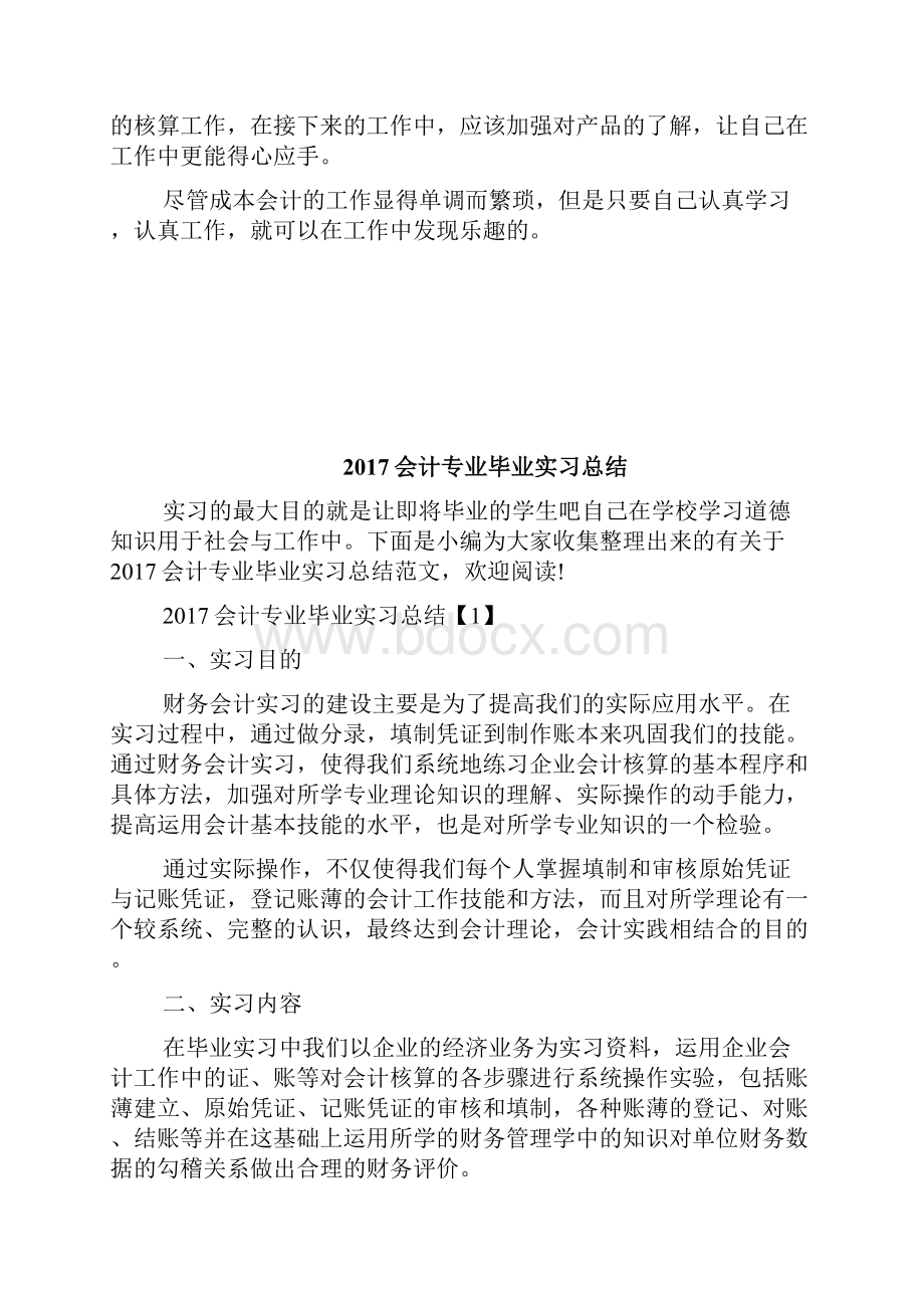 会计专业毕业实习报告工作归纳doc.docx_第2页