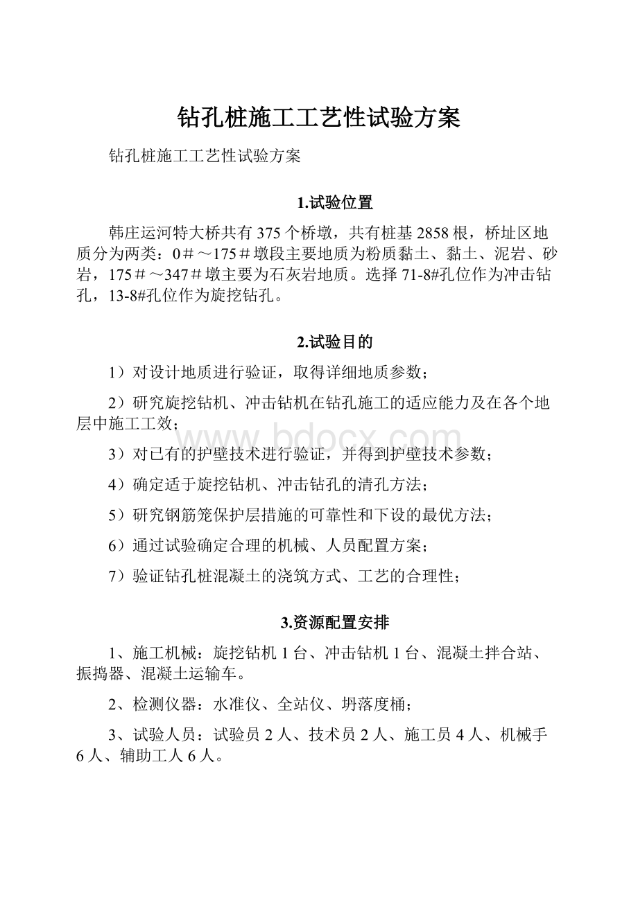 钻孔桩施工工艺性试验方案.docx_第1页