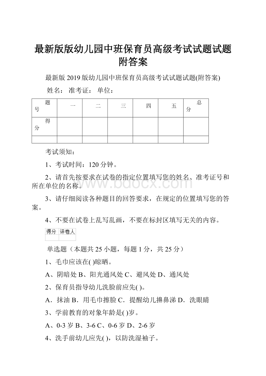 最新版版幼儿园中班保育员高级考试试题试题附答案.docx