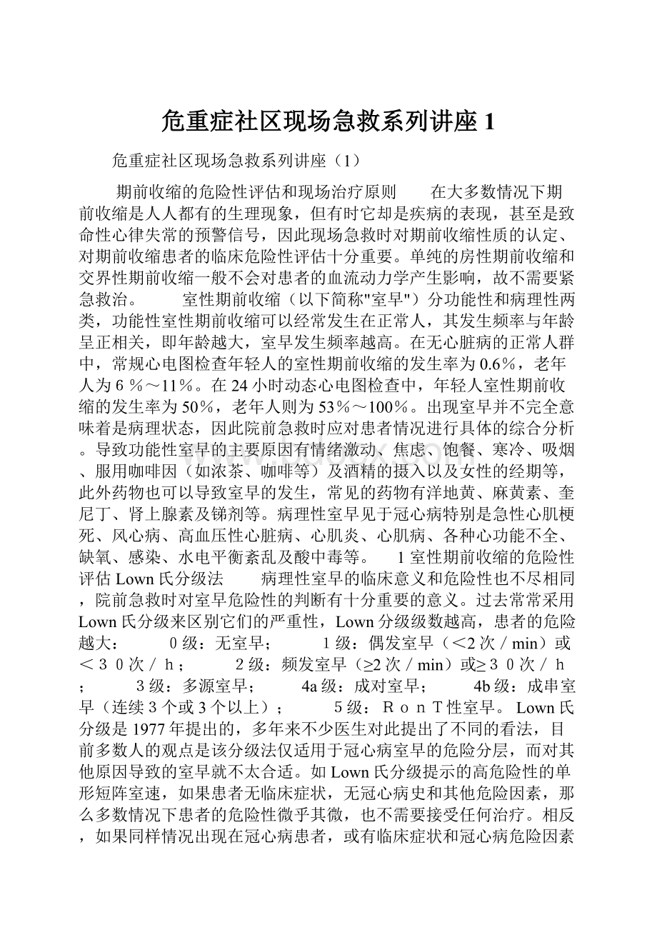 危重症社区现场急救系列讲座1.docx_第1页