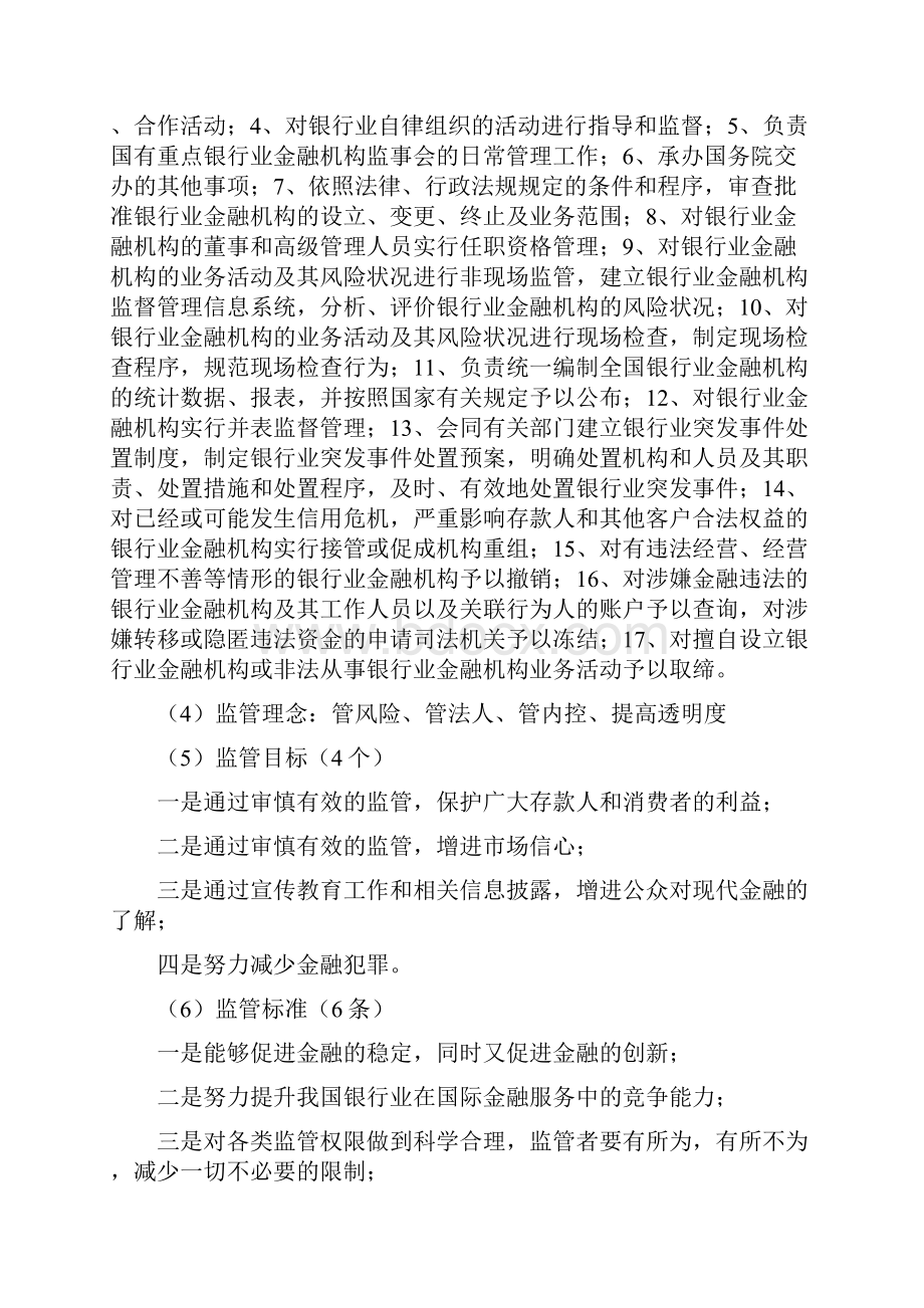 银监局考试面试笔试公共基础类.docx_第3页