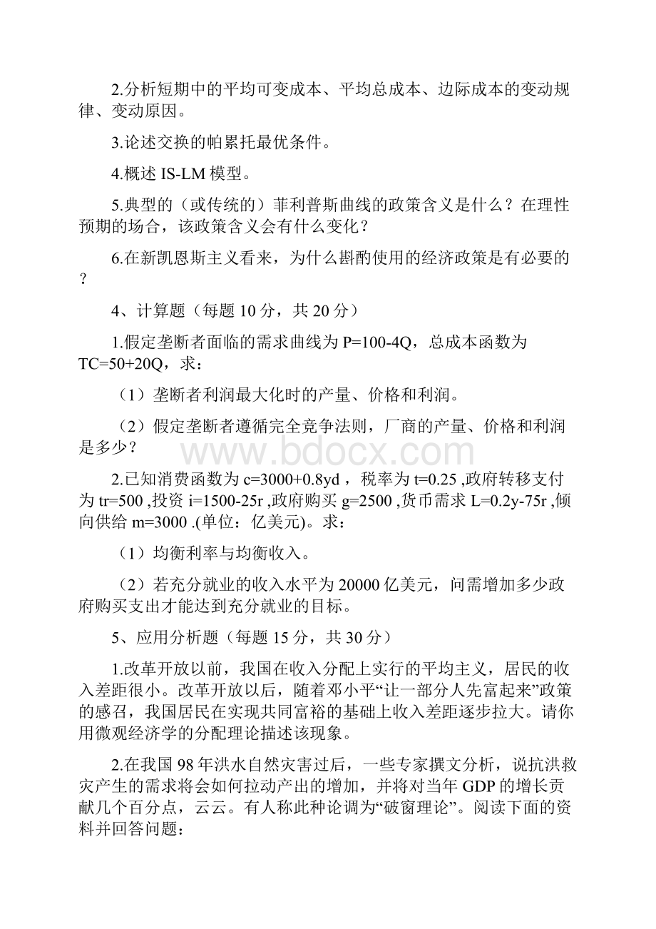 山东财政学院招收攻读硕士研究生入学考试试题.docx_第2页