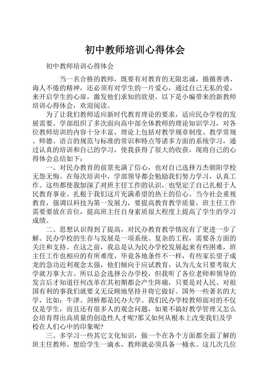 初中教师培训心得体会.docx_第1页