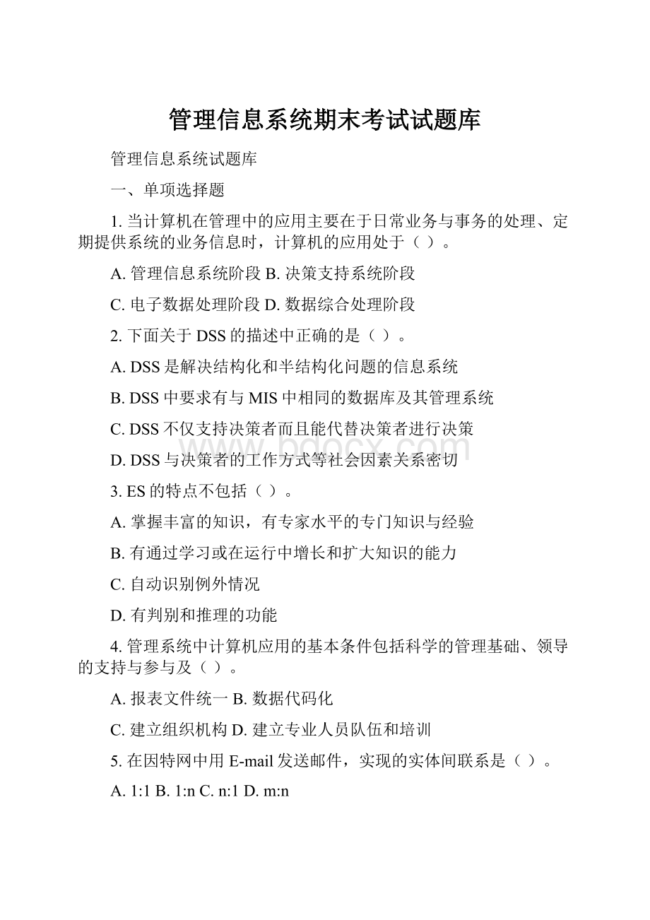 管理信息系统期末考试试题库.docx