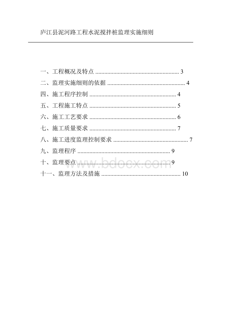 完整版水泥土搅拌桩监理实施细则.docx_第2页