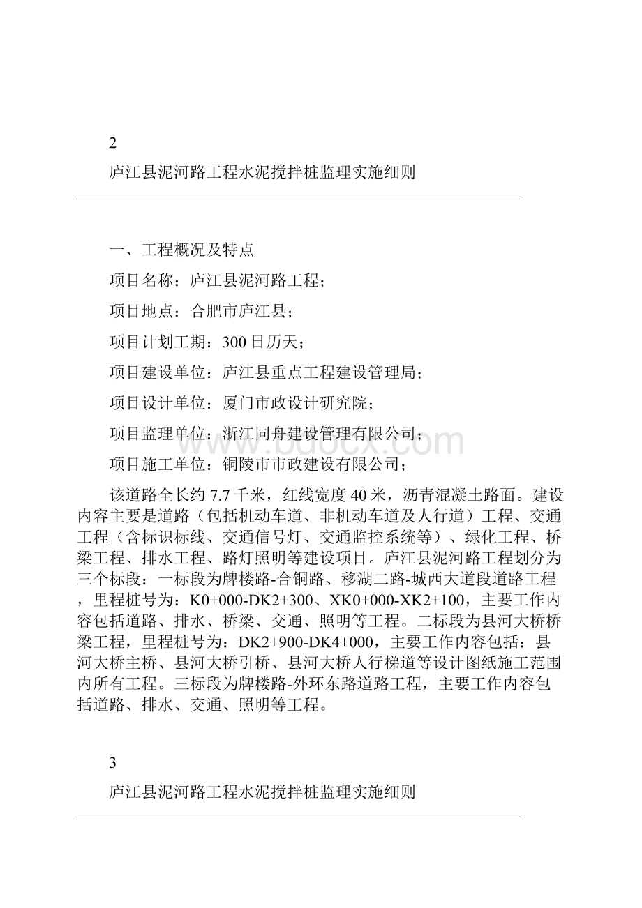 完整版水泥土搅拌桩监理实施细则.docx_第3页