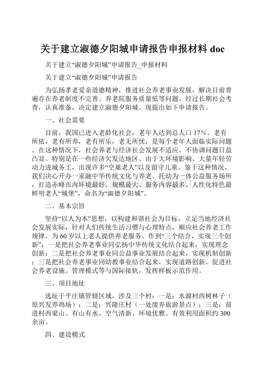 关于建立淑德夕阳城申请报告申报材料doc.docx