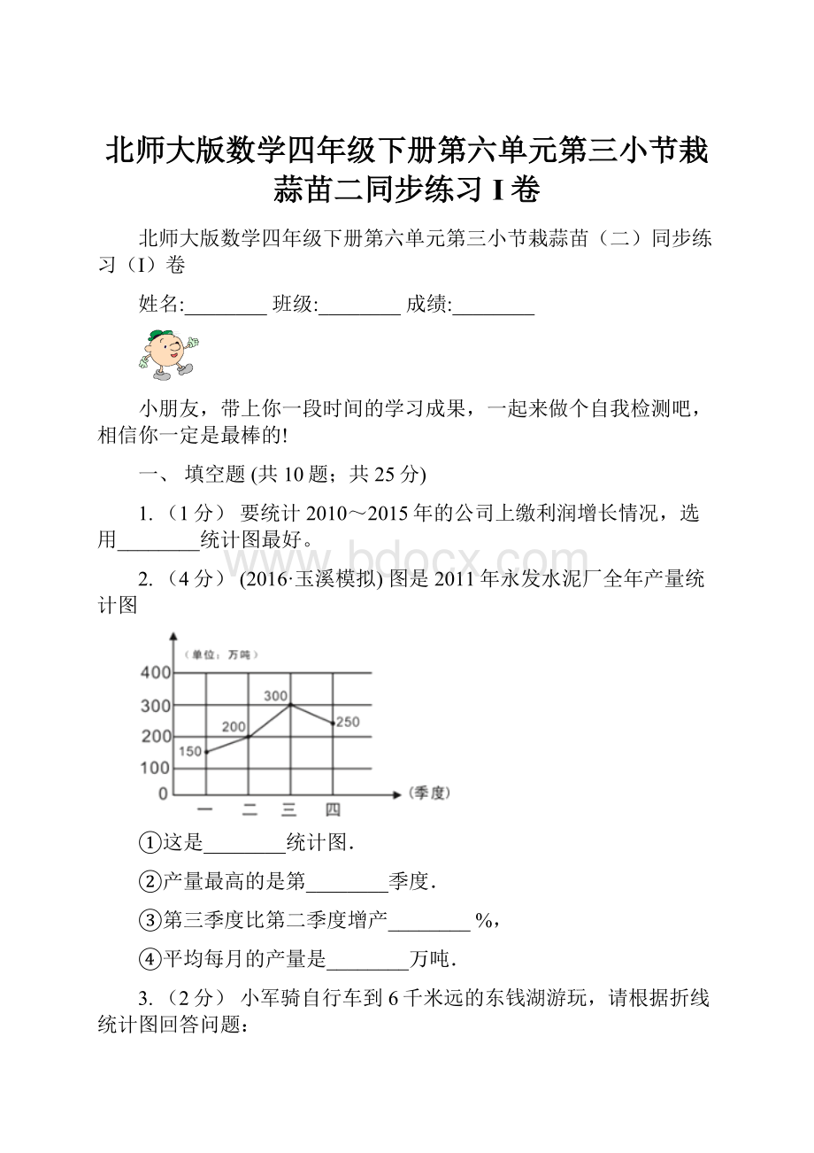 北师大版数学四年级下册第六单元第三小节栽蒜苗二同步练习I卷.docx