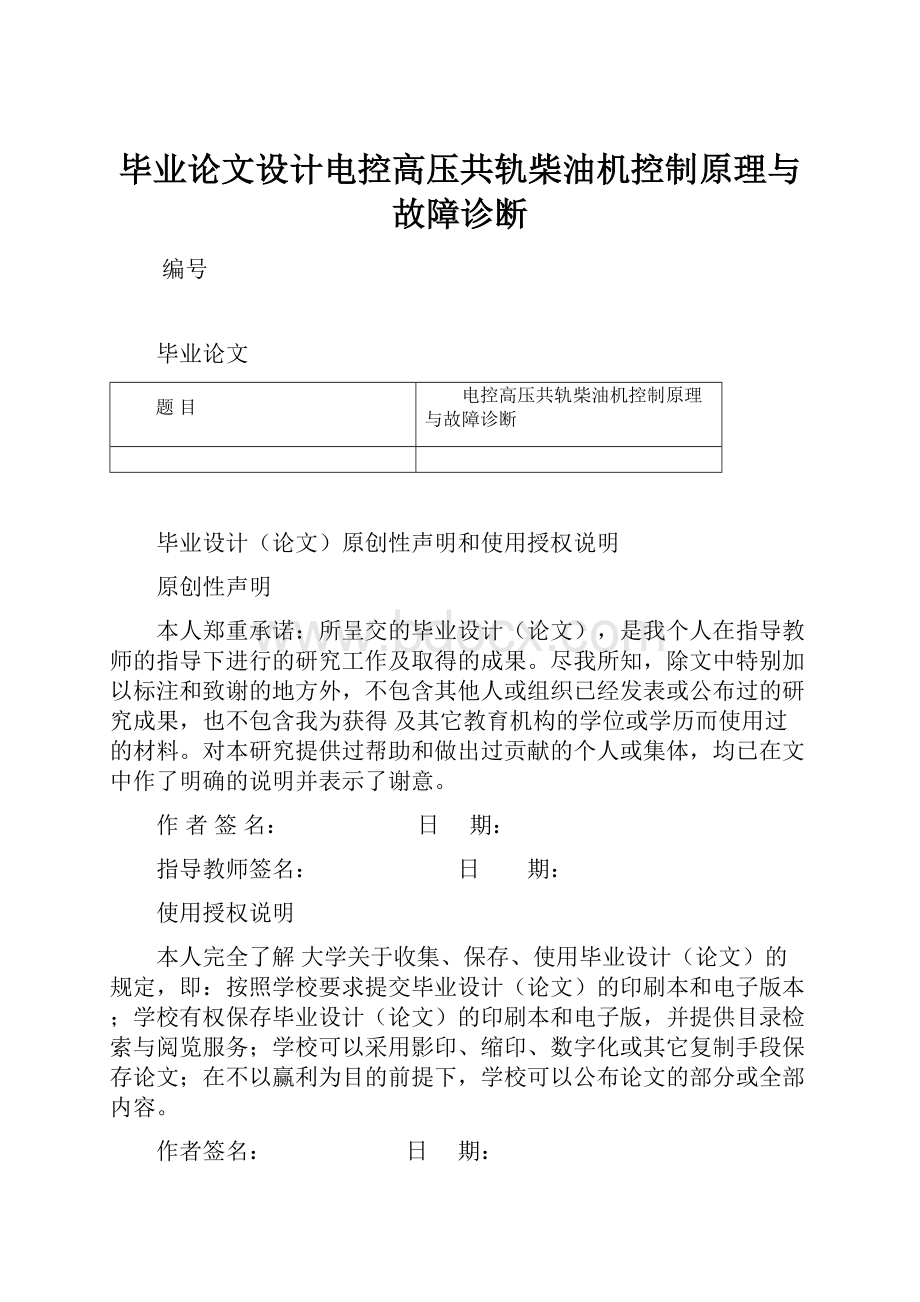 毕业论文设计电控高压共轨柴油机控制原理与故障诊断.docx