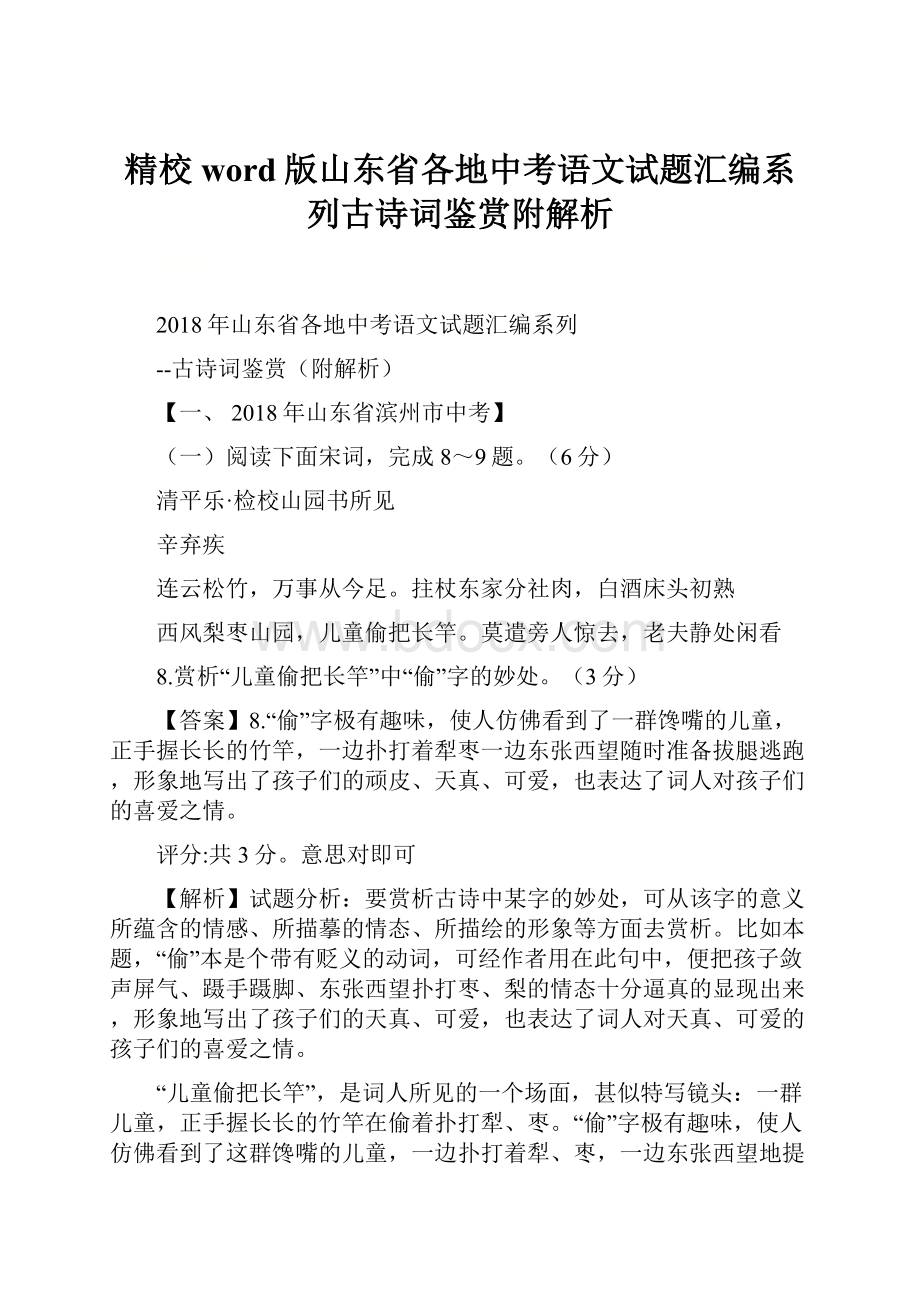 精校word版山东省各地中考语文试题汇编系列古诗词鉴赏附解析.docx