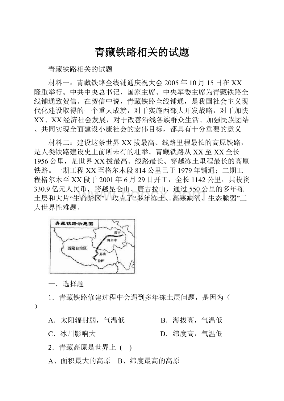 青藏铁路相关的试题.docx