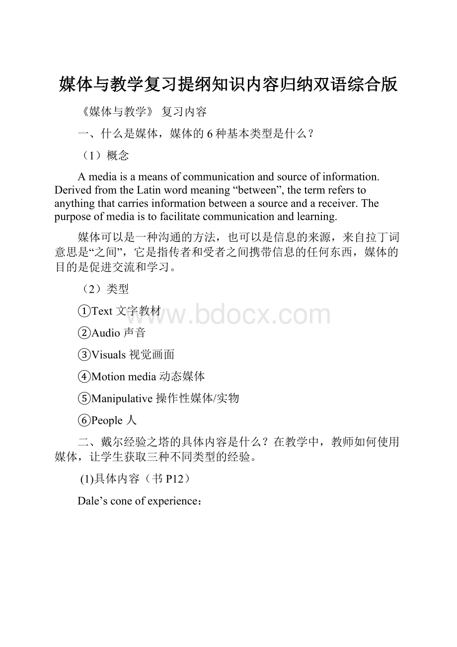 媒体与教学复习提纲知识内容归纳双语综合版.docx