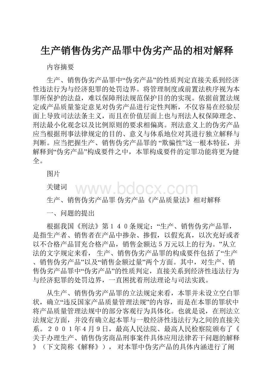 生产销售伪劣产品罪中伪劣产品的相对解释.docx_第1页