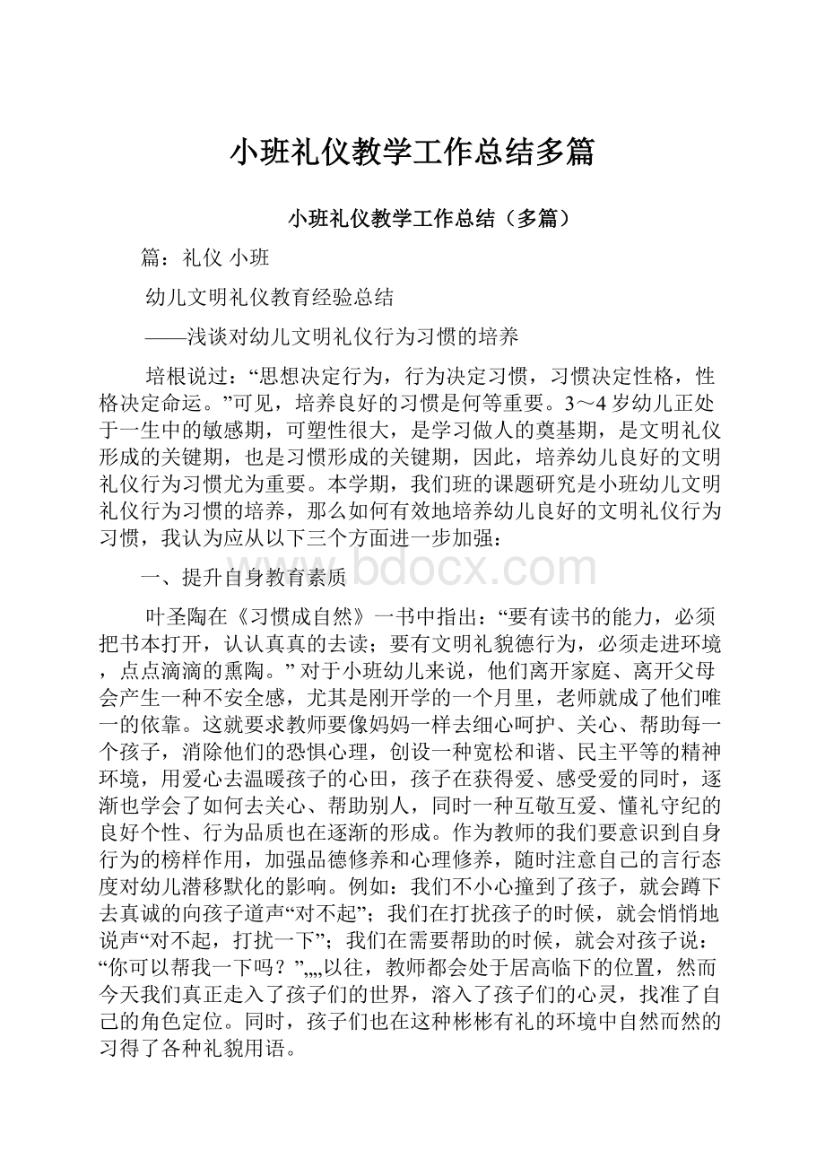 小班礼仪教学工作总结多篇.docx