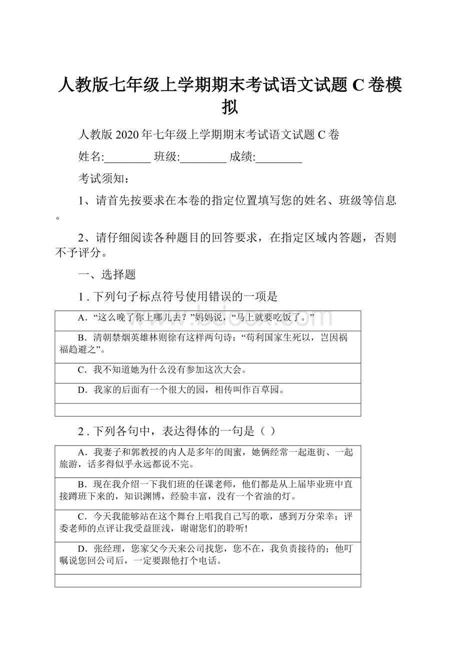 人教版七年级上学期期末考试语文试题C卷模拟.docx_第1页