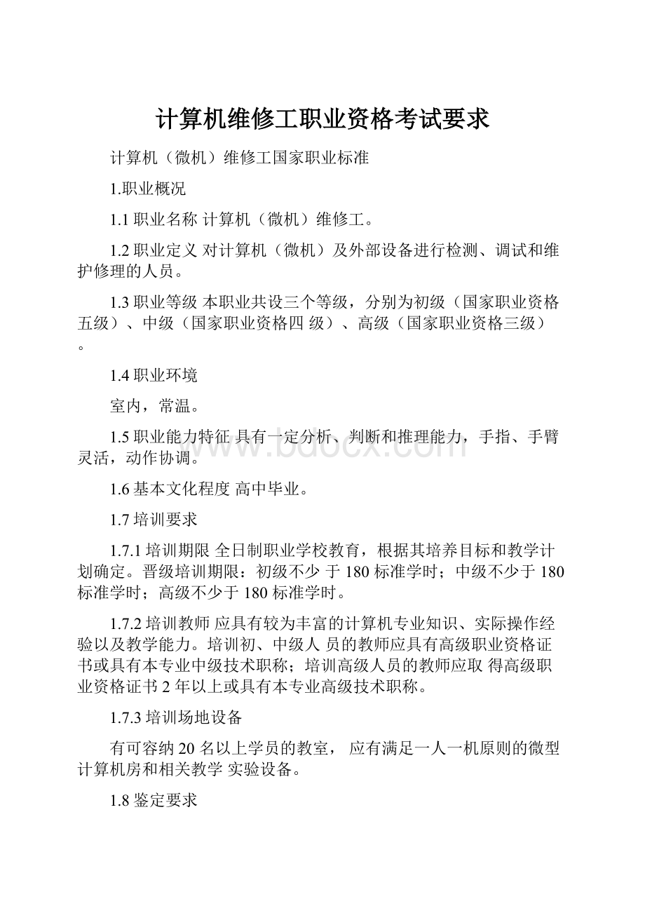 计算机维修工职业资格考试要求.docx