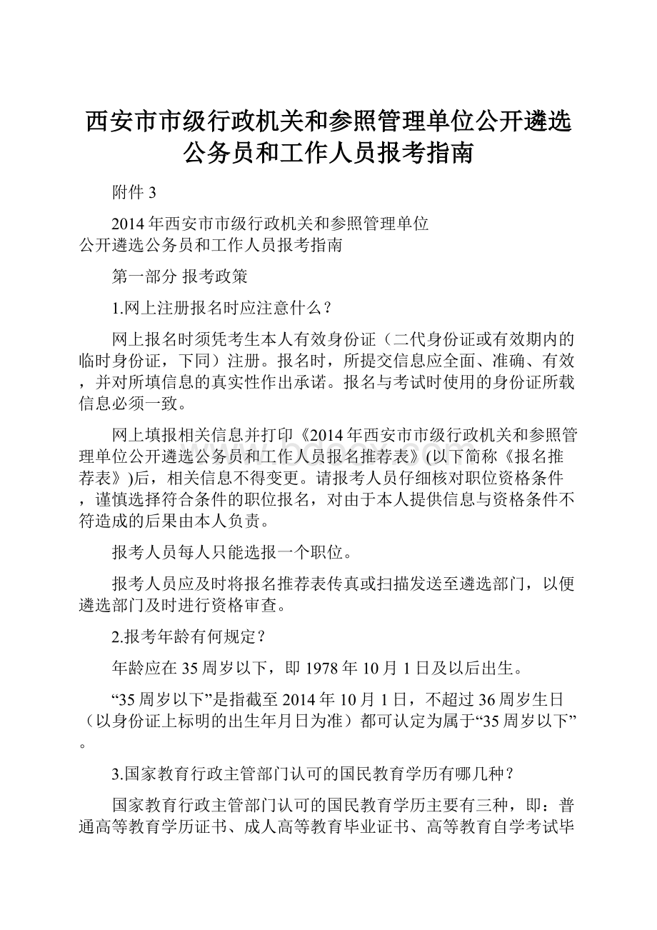 西安市市级行政机关和参照管理单位公开遴选公务员和工作人员报考指南.docx_第1页