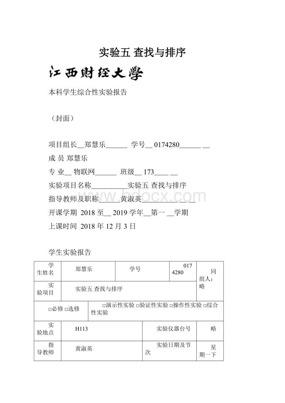 实验五 查找与排序.docx