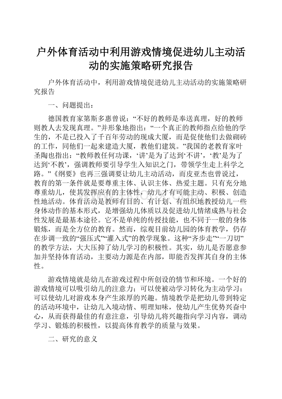 户外体育活动中利用游戏情境促进幼儿主动活动的实施策略研究报告.docx