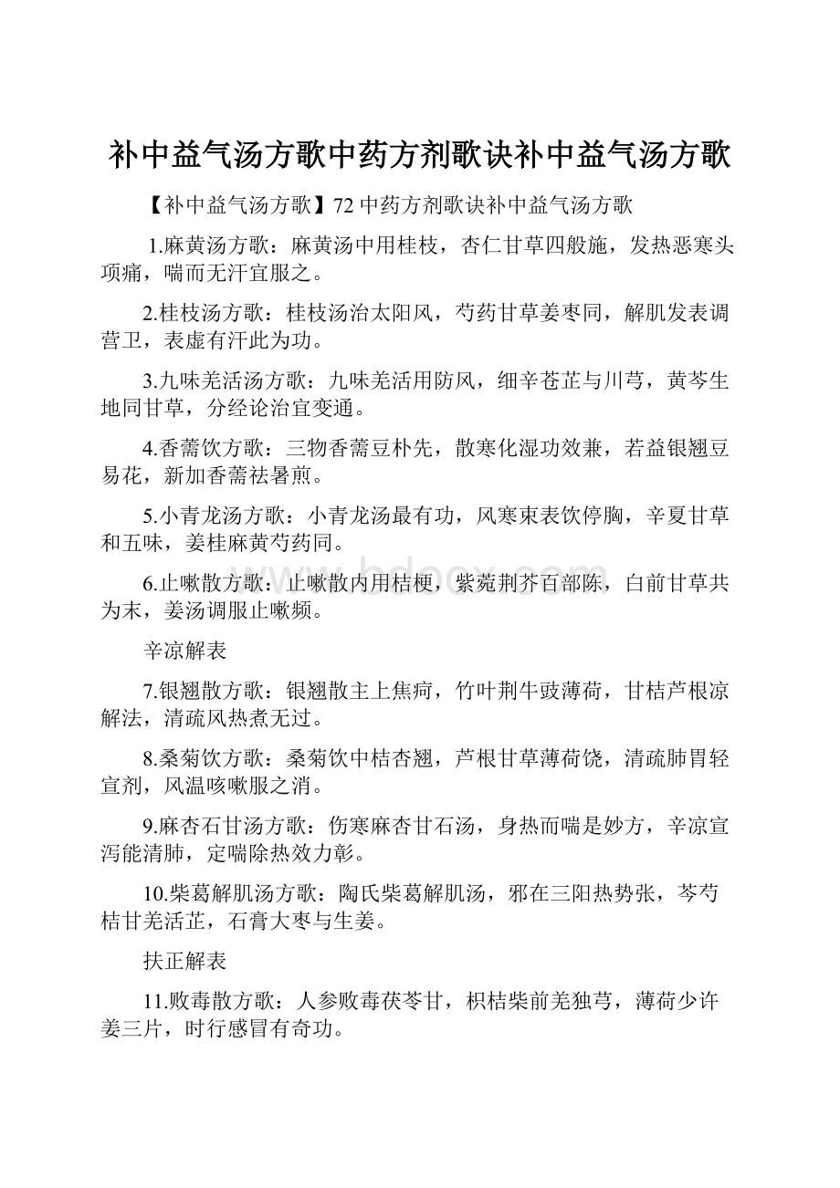 补中益气汤方歌中药方剂歌诀补中益气汤方歌.docx_第1页