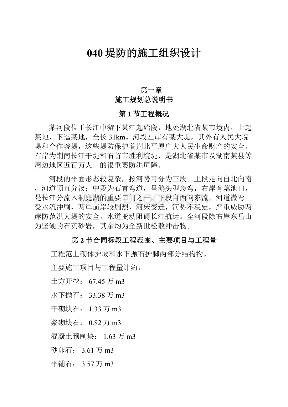 040堤防的施工组织设计.docx