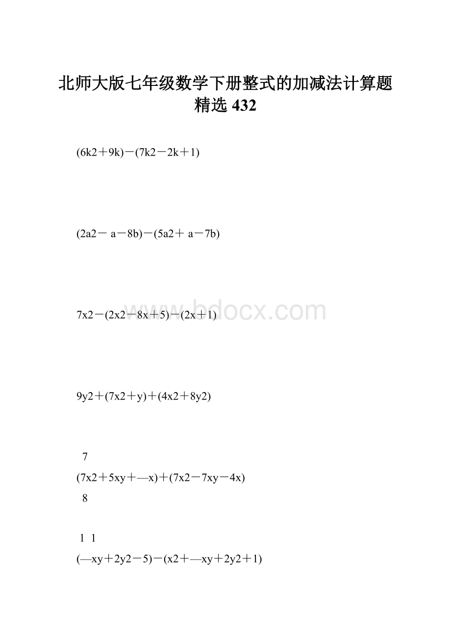 北师大版七年级数学下册整式的加减法计算题精选 432.docx