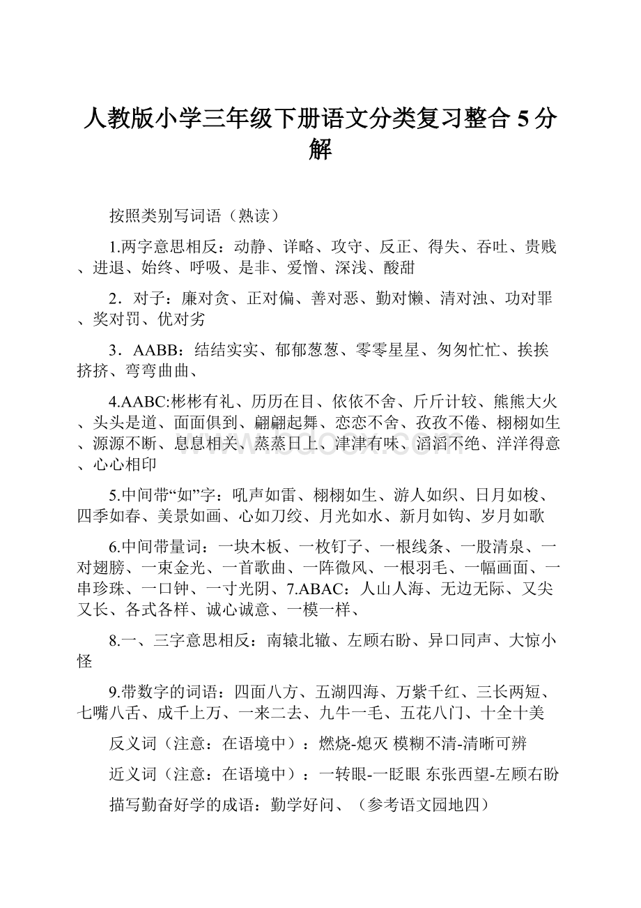 人教版小学三年级下册语文分类复习整合5分解.docx_第1页