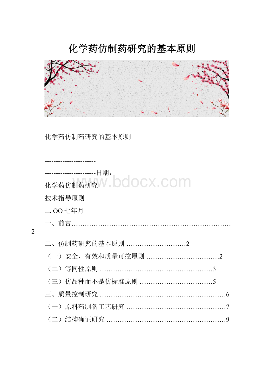 化学药仿制药研究的基本原则.docx_第1页