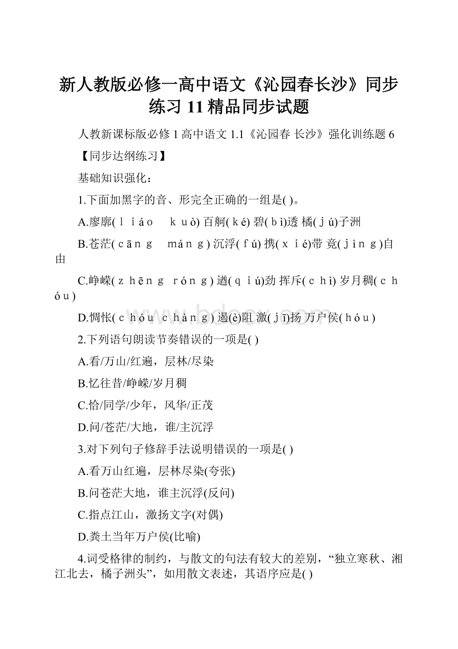 新人教版必修一高中语文《沁园春长沙》同步练习11精品同步试题.docx